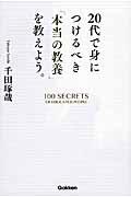 20代で身につけるべき「本当の教養」を教えよう。