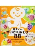 0.1.2歳児せいさくあそび88 / 0歳からできる季節と行事の製作