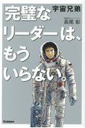 宇宙兄弟「完璧なリーダー」は、もういらない。