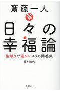 斎藤一人日々の幸福論