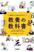 世界でいちばんやさしい教養の教科書