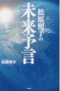 松原照子の未来予言