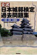 〈公式〉日本城郭検定過去問題集　２級・３級・４級編