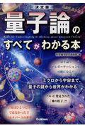 決定版量子論のすべてがわかる本