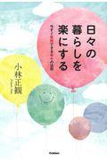 日々の暮らしを楽にする / 今すぐ実践できる幸せの法則