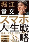 スマホ人生戦略 / お金・教養・フォロワー35の行動スキル