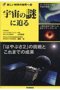 宇宙の謎に迫る