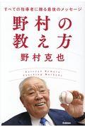 野村の教え方 / すべての指導者に贈る最後のメッセージ