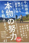 どんな時代にも通用する「本物の努力」を教えよう。