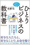 ひとりビジネスの教科書Premium / 自宅起業でお金と自由を手に入れて成功する方法