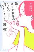 働くオトナ女子のためのゆるっと習慣 / 毎日のモヤモヤプチストレスがすーっと消える