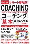 図解決定版リモート即対応！コーチングの「基本」が身につく本