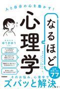 なるほど心理学 / 人と自分の心を動かす!