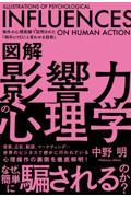 図解影響力の心理学 / 海外の心理実験で証明された「相手にYES!と言わせる技術」