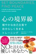 心の境界線 穏やかな自己主張で自分らしく生きるトレーニング