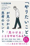 「やりたいこと」が見つかる思考のヒント