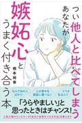 つい他人と比べてしまうあなたが嫉妬心とうまく付き合う本