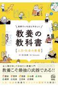 世界でいちばんやさしい教養の教科書[人文・社会の教養]