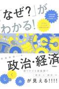 「なぜ？」がわかる！政治・経済