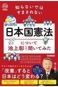 知らないではすまされない日本国憲法について池上彰先生に聞いてみた