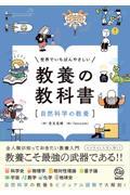 世界でいちばんやさしい教養の教科書[自然科学の教養]