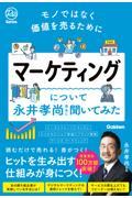 モノではなく価値を売るために　マーケティングについて永井孝尚先生に聞いてみた