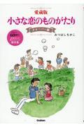 愛蔵版小さな恋のものがたり クローバー編