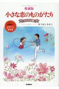 愛蔵版小さな恋のものがたり コスモス編