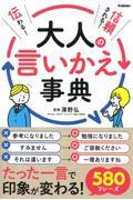 伝わる!信頼される!大人の言いかえ事典