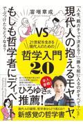 ２１世紀を生きる現代人のための哲学入門２．０