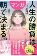 ハンディ版　マンガ　人生の勝負は、朝で決まる。