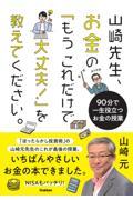 山崎先生、お金の「もうこれだけで大丈夫！」を教えてください。