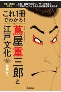 これ1冊でわかる! 蔦屋重三郎と江戸文化 / 元祖・敏腕プロデューサーの生涯と江戸のアーティストたちの謎を解き明かす