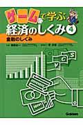 ゲームで学ぶ経済のしくみ