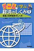 ゲームで学ぶ経済のしくみ