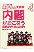 しくみがわかる政治とくらし大事典