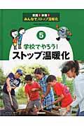 実践！体験！みんなでストップ温暖化