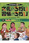 それ日本と逆!?文化のちがい習慣のちがい 1