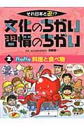 それ日本と逆!?文化のちがい習慣のちがい 2