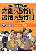 それ日本と逆!?文化のちがい習慣のちがい 5