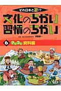 それ日本と逆!?文化のちがい習慣のちがい 6