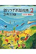 語りつぎお話絵本3月11日 2