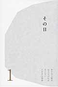 東日本大震災伝えなければならない100の物語 第1巻