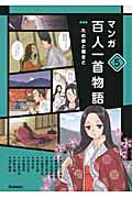 マンガ百人一首物語 5