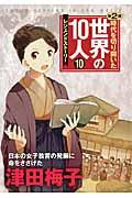 時代を切り開いた世界の１０人（第２期）