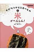 すがたをかえる食べもの 2 / ごはん せんべい もち 酢ほか