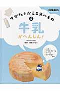 すがたをかえる食べもの 4