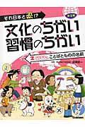 それ日本と逆!?文化のちがい習慣のちがい 第2期 2