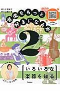 音楽をもっと好きになる本 2 / 楽しく読めてすぐに聴ける