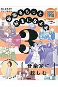 音楽をもっと好きになる本 3 / 楽しく読めてすぐに聴ける